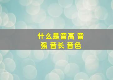 什么是音高 音强 音长 音色